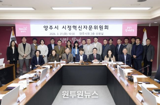 양주시, 시정혁신자문위 열고 정책연구 과제 논의