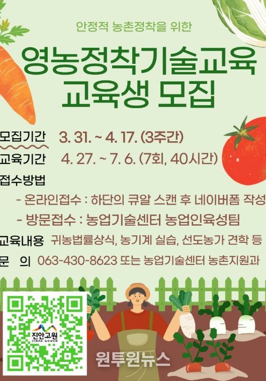 귀농·귀촌 성공 첫걸음! 영농정착기술교육 교육생 모집