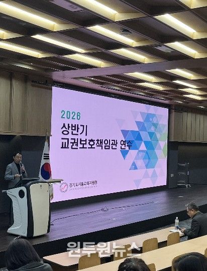 경기도시흥교육지원청, 교권보호책임관 연수 실시