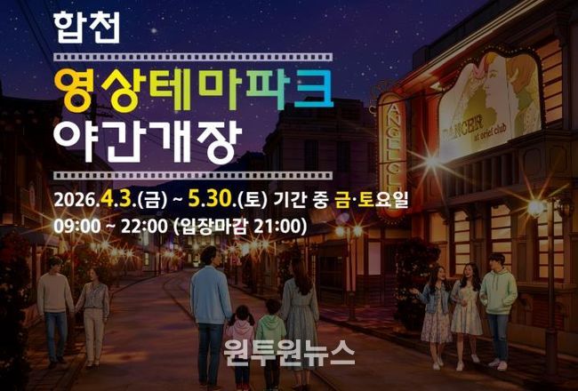 합천영상테마파크·청와대세트장, 봄맞이 주말 야간개장 운영