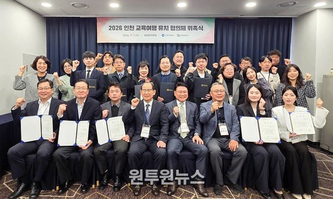 ‘2026 인천 교육여행 유치 협의체 위촉식 참가자’ 기념 촬영