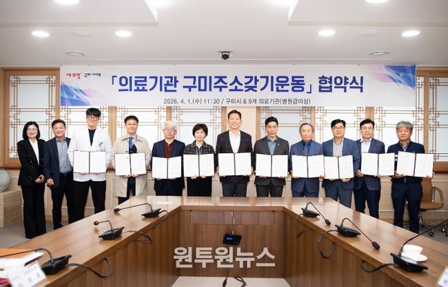의료기관 구미주소갖기운동 협약식