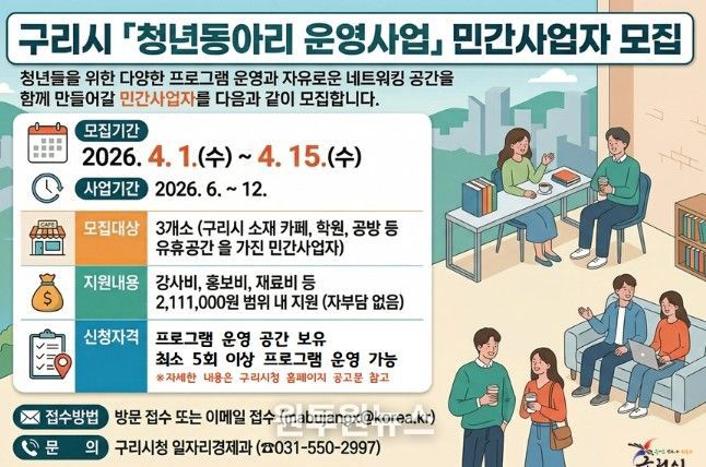구리시 「청년동아리 운영사업」 참여 민간사업자 모집공고 홍보 포스터