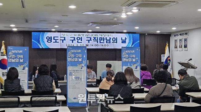 영도구 『구인·구직 만남의 날』 성료