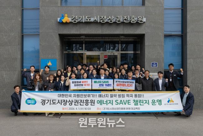 경상원, ‘에너지 세이브 챌린지’ 추진…자원안보 대응 에너지 절약 실천 나서