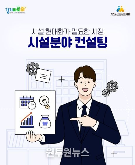 경상원, ‘전통시장 시설 분야 컨설팅 지원 사업’ 접수 시작…맞춤형 컨설팅 지원