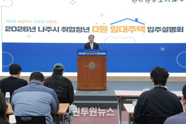 나주시가 지난 1일 ‘취업 청년 0원 임대주택’ 동호수 추첨식과 입주설명회를 가졌다.