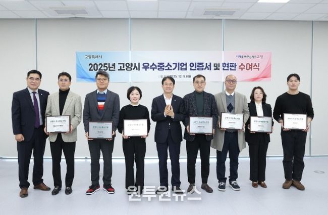 2025년 고양시 우수중소기업 인증서 수여식