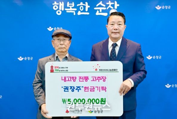순창 내고향 전통 고추장 권장주·양내승 부부, 이웃돕기 성금 500만원 기탁