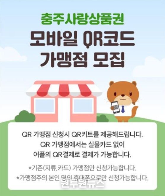 충주사랑상품권 모바일(QR) 가맹점 모집 안내문