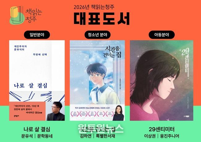 청주시립도서관, ‘2026년 책읽는청주’ 대표도서 3권 선정