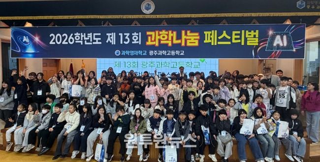 광주과학고등학교 재학생들과 지역 아동센터 초등학생 120여 명이 지난 4일 광주과학고에서 열린 ‘제13회 과학나눔 페스티벌’ 개회식에서 기념촬영을 하고 있다. /광주시교육청 제공