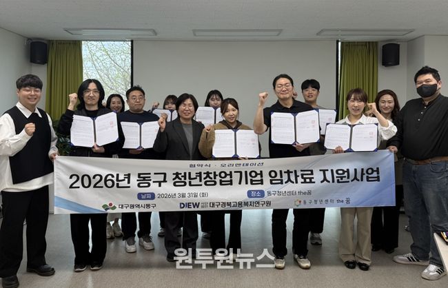 대구 동구는 지난달 31일, 청년 창업기업 사무실 임차료 지원사업 협약식을 개최했다.