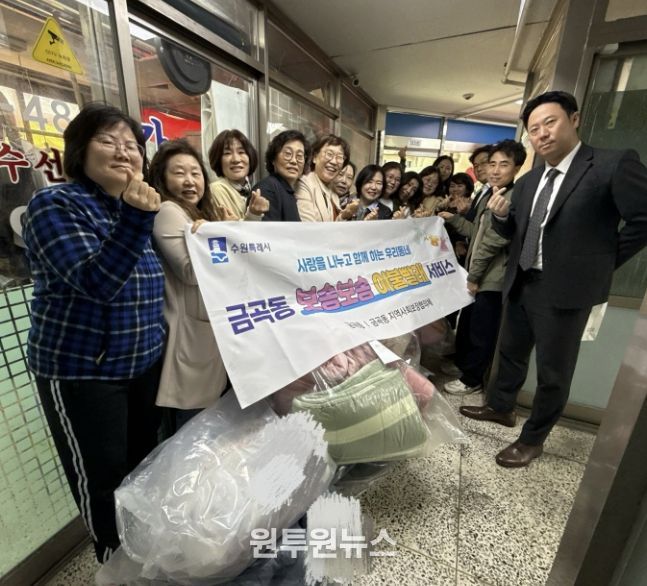 수원시 권선구 금곡동, ‘포근함을 전합니다’ 이불 한 채에 담은 복지