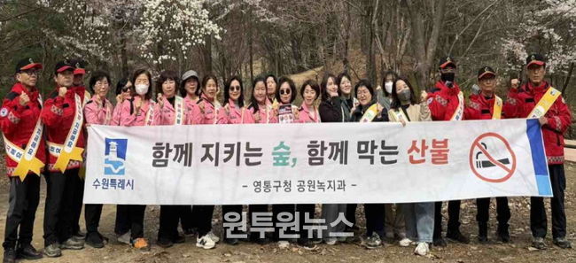 수원시 영통구, 청명·한식 맞아 산불방지 캠페인 실시