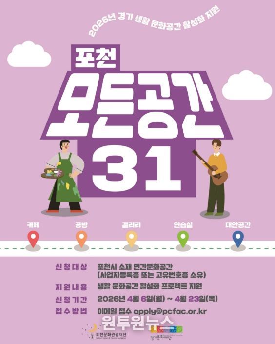'일상 속 특별한 문화공간으로' 포천문화관광재단, '포천 모든공간31' 공모지원사업 추진