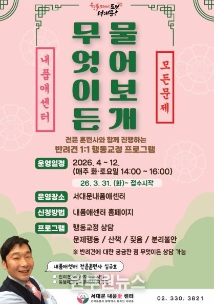 서대문 내품애센터의 1:1 반려견 행동·양육 상담 프로그램 ‘무엇이든 물어보개(犬)’ 포스터