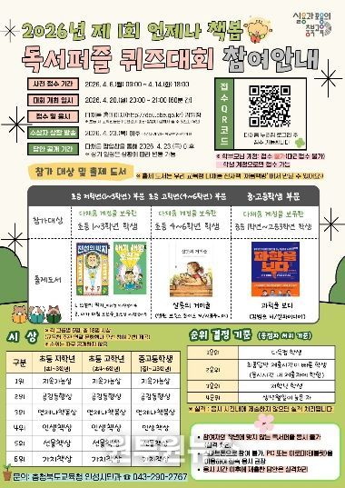 충북교육청, <2026년 제1회 언제나 책봄 독서퍼즐 퀴즈대회> 개최