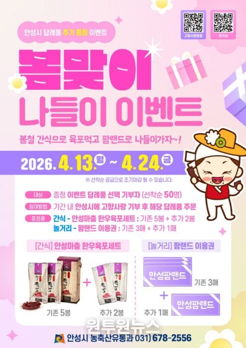 안성시, 고향사랑기부 ‘봄맞이 나들이’ 이벤트 추진