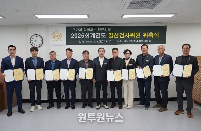 담양군의회 2025회계연도 결산검사위원 위촉식
