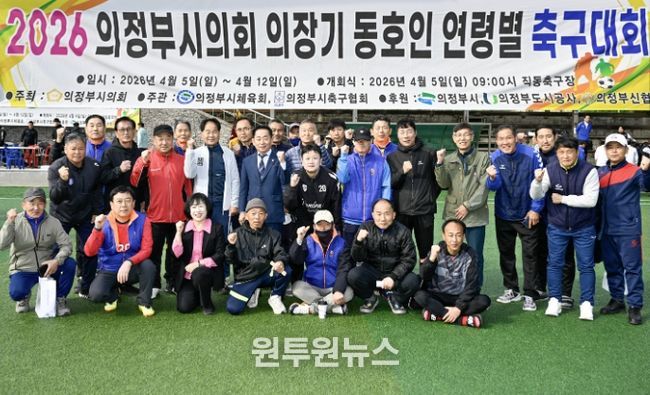 2026년 의정부시의회 의장기 동호인 연령별 축구대회 개최