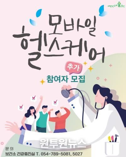 울진군, 모바일 헬스케어사업 대상자 추가 모집