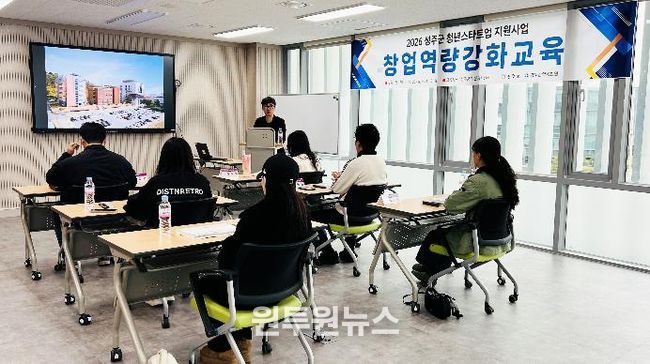 성주군 청년창업 성공 돕는 ‘청년창업 역량강화 교육’ 본격 운영
