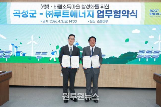 지난 3일 곡성군과 ㈜루트에너지가 햇빛·바람소득마을 활성화를 위한 업무협약식을 체결했다.