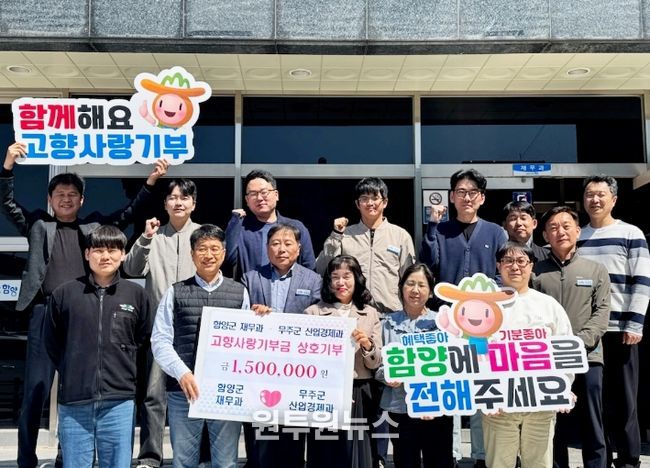 함양군 재무과·무주군 산업경제과, 고향사랑기부제 상호 기탁