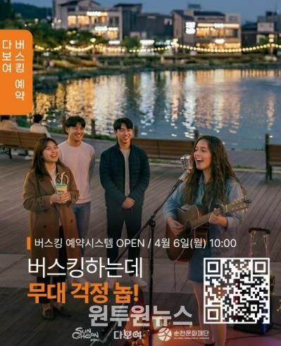 (재)순천문화재단, ‘다보여’ 버스킹 예약시스템 전격 도입