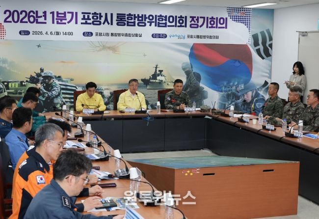포항시는 6일 시청 내 통합방위종합상황실에서 ‘2026년 1분기 포항시 통합방위협의회 정기회의’를 개최하고 지역 안보 현안 점검 및 통합방위태세 확립에 나섰다.