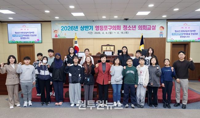 영등포구의회는 6일 본회의장에서 '2026년 상반기 청소년 의회교실'을 개최했다. 정선희 의장과 양송이 행정위원장이 청소년 의회교실에 참여한 우신초등학교 학생들과 기념촬영을 하고 있다.