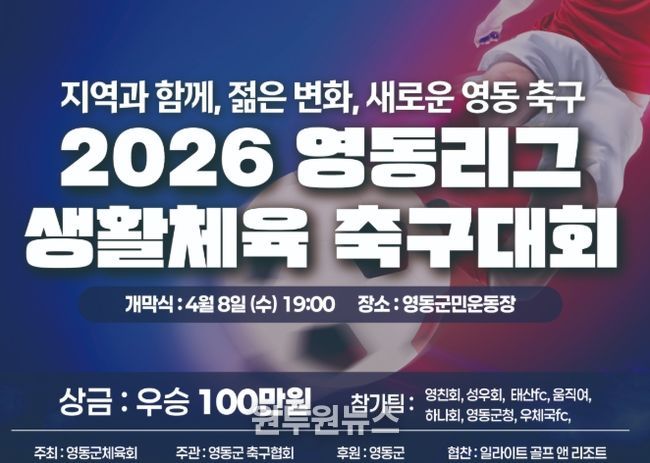 2026 영동생활체육축구리그, 4월 8일 대장정 돌입