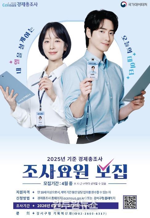 ‘2025년 기준 경제총조사’ 조사요원 모집 포스터