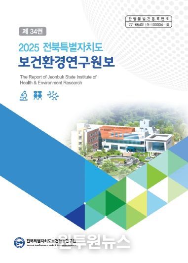 (표지) 전북특별자치도, 연구원보 발간… 과학 기반 정책 뒷받침