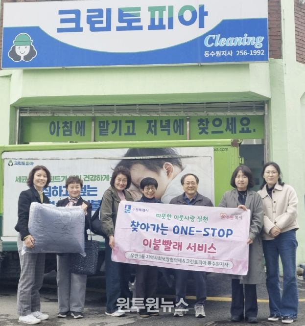 수원시 팔달구 우만1동, '찾아가는 원스톱 이불 빨래 서비스'로 이웃 사랑 실천