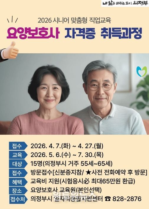 의정부시, ‘요양보호사 자격증 취득 과정’ 참여자 모집