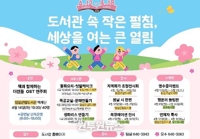 임실군, 도서관의날․도서관주간 맞아 문화행사 풍성