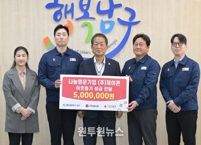 ㈜제이콘, 저소득층 지원을 위한 성금 500만 원 전달