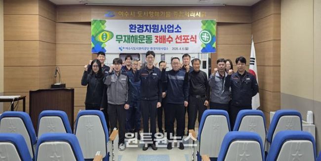 여수시도시관리공단 환경자원사업소, 무재해운동 2배수 달성 기념 및 3배수 선포식 개최