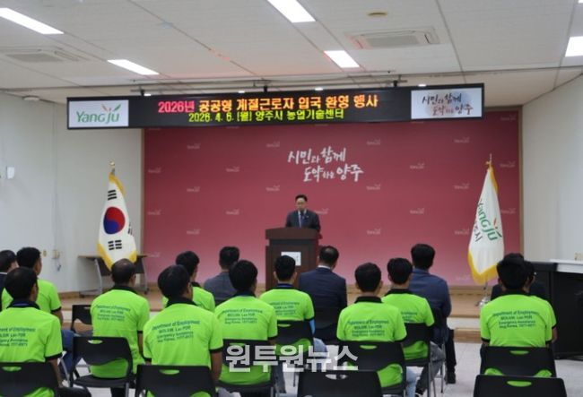 양주시·백석농협, 공공형 계절근로사업 본격 가동