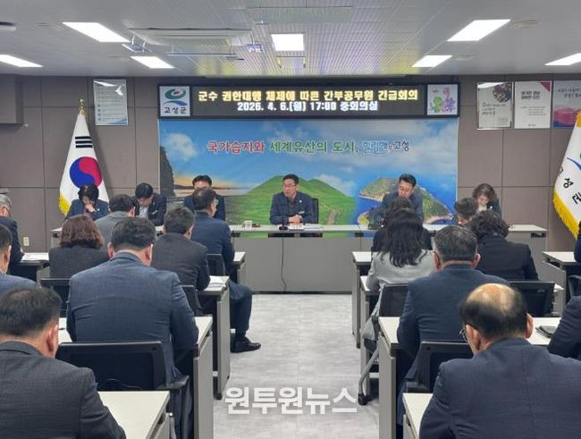 고성군, 군수 권한대행 체제에 따른 긴급 간부공무원 회의 개최