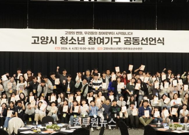 2026년 고양시 청소년참여기구 공동선언식 모습