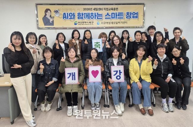 서구새일센터, 2026년 직업교육훈련 ‘AI와 함께하는 스마트 창업’ 과정 개강