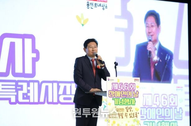 이상일 용인특례시장이 7일 용인실내체육관에서 열린 '제46회 장애인의 날'에 참석해 장애와 비장애 벽을 허물기 위해 시민 모두가 노력하자고 당부했다.