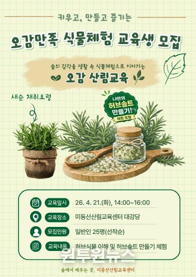 오감만족 식물체험 산림교육 운영 포스터