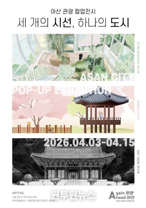 아산 관광 팝업전시 홍보 포스터