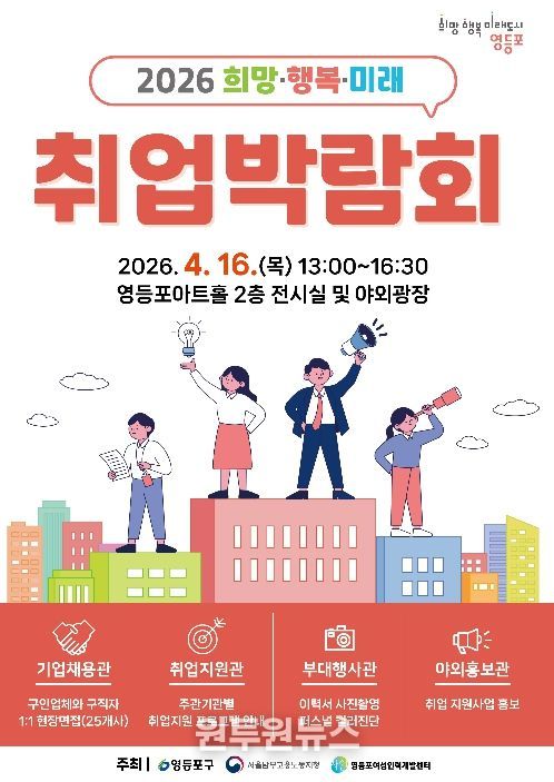 4. 16.에 진행될 ‘2026 희망‧행복·미래 취업박람회’ 포스터