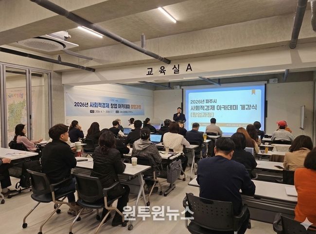 파주시, 2026년 사회적경제 창업아카데미(창업과정) 개강