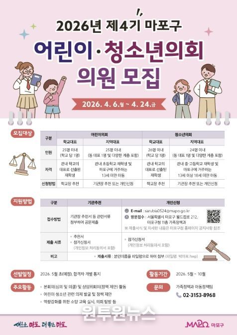 2026년 제4기 마포구 어린이․청소년의회 의원 모집 홍보 포스터